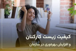 کیفیت زیست کارکنان و افزایش بهره وری در سازمان