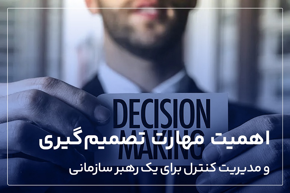 درباره اهمیت مهارت تصمیم گیری و کنترل برای یک رهبر سازمانی