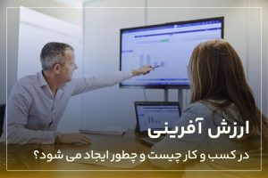 ارزش آفرینی در کسب و کار چیست و چطور ایجاد می شود؟