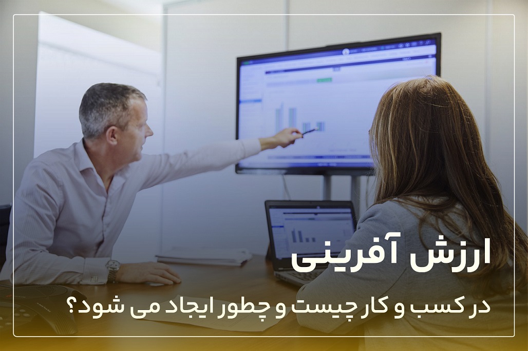 ارزش آفرینی در کسب و کار چیست و چطور ایجاد می شود؟