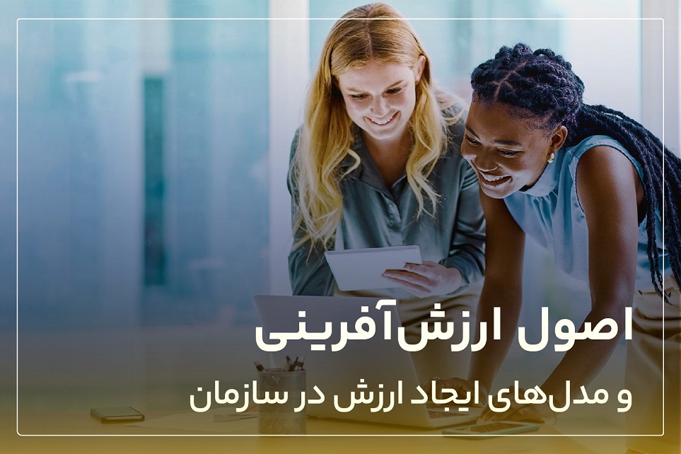 اصول ارزش آفرینی و مدل‌های ایجاد ارزش در سازمان