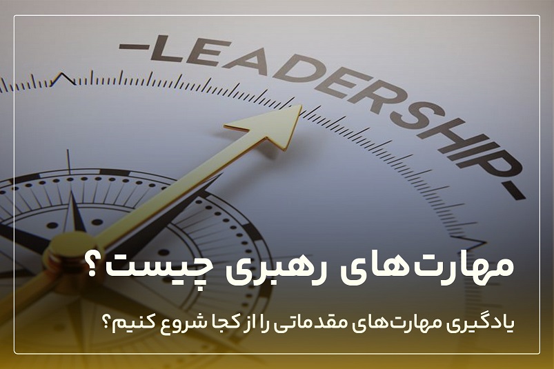 مهارت های رهبری چیست و برای یادگیری مهارت های مقدماتی از کجا شروع کنیم؟