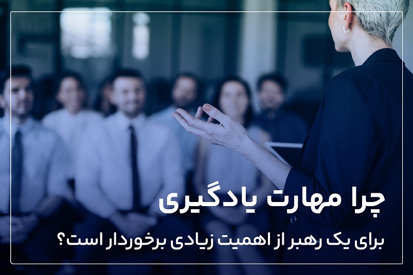 چرا مهارت یادگیری برای یک رهبر از اهمیت زیادی برخوردار است؟