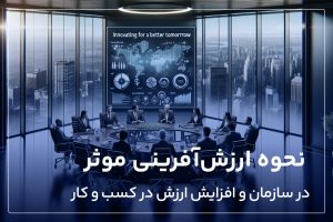 نحوه ارزش آفرینی موثر در سازمان و افزایش ارزش در کسب و کار