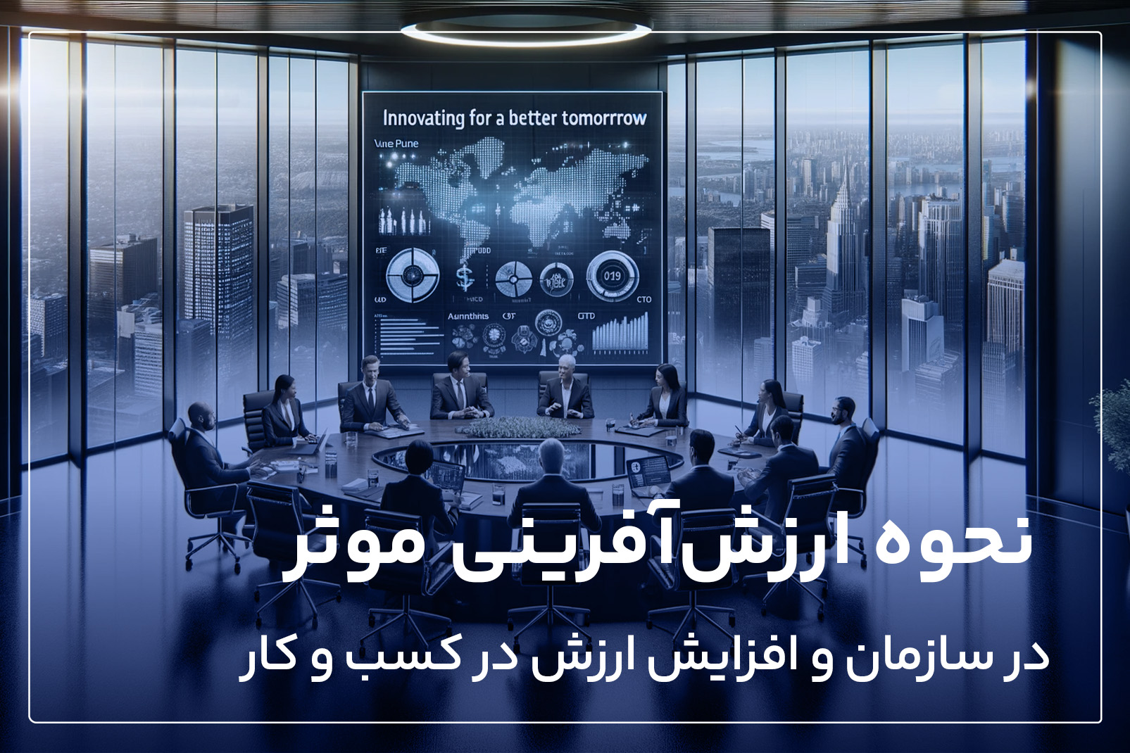 نحوه ارزش آفرینی موثر در سازمان و افزایش ارزش در کسب و کار