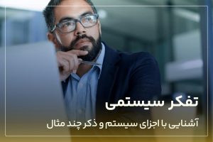 تفکر سیستمی چیست؟ آشنایی با اجزای سیستم و ذکر چند مثال