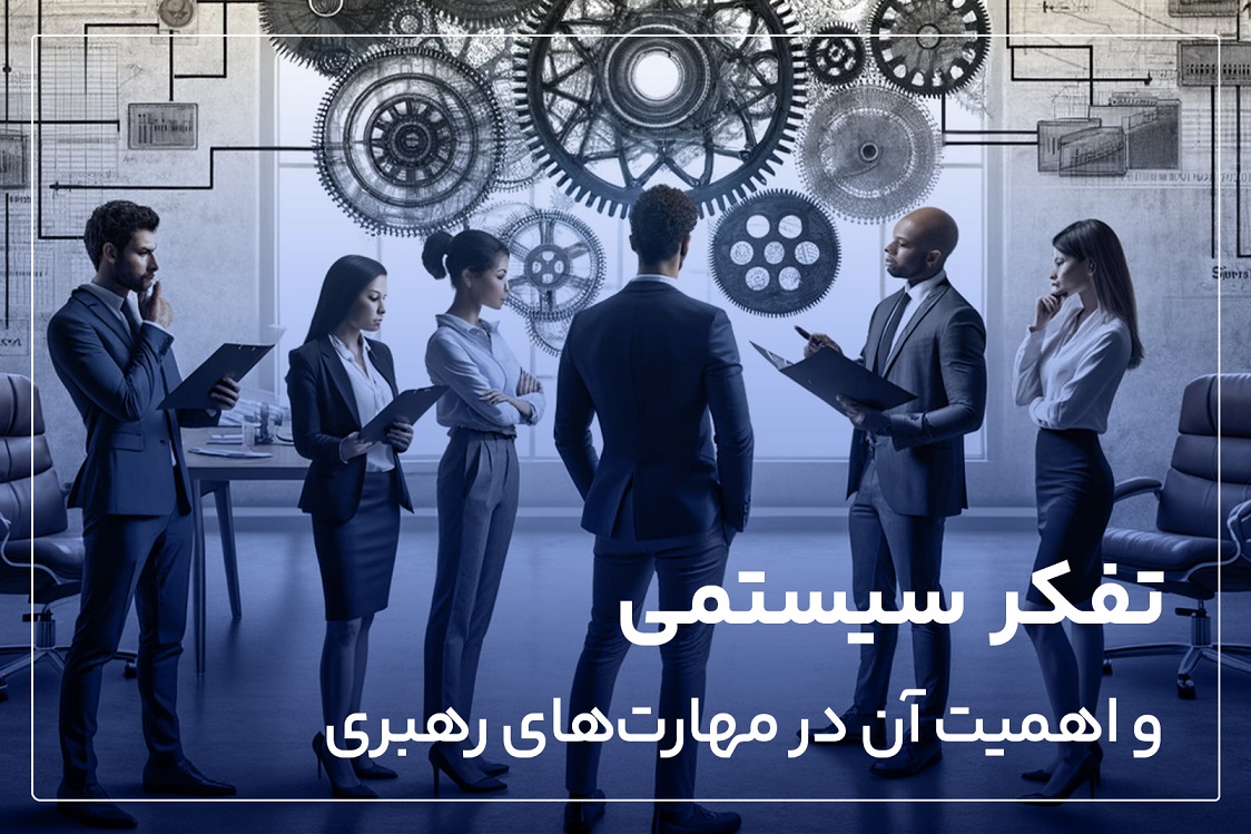 تفکر سیستمی و اهمیت آن در مهارت های رهبری؛ آشنایی با اجزای تفکر سیستمی