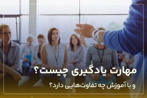 مهارت یادگیری برای مدیران چیست و با آموزش چه تفاوت‌هایی دارد؟ 
