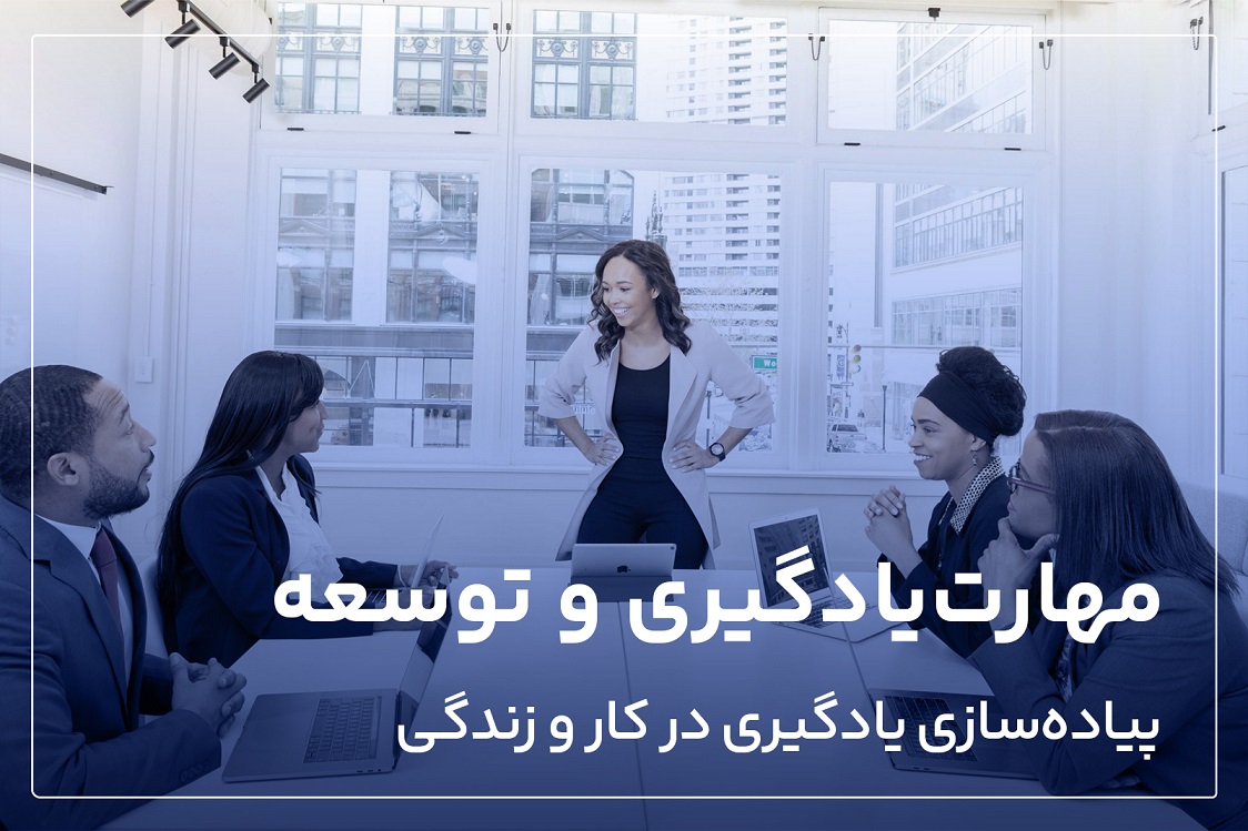 مهارت یادگیری و توسعه، چند نکته برای پیاده سازی یادگیری در کار و زندگی