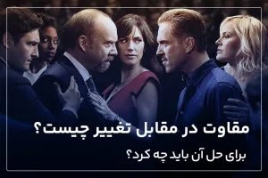 مقاومت در مقابل تغییر چیست؟