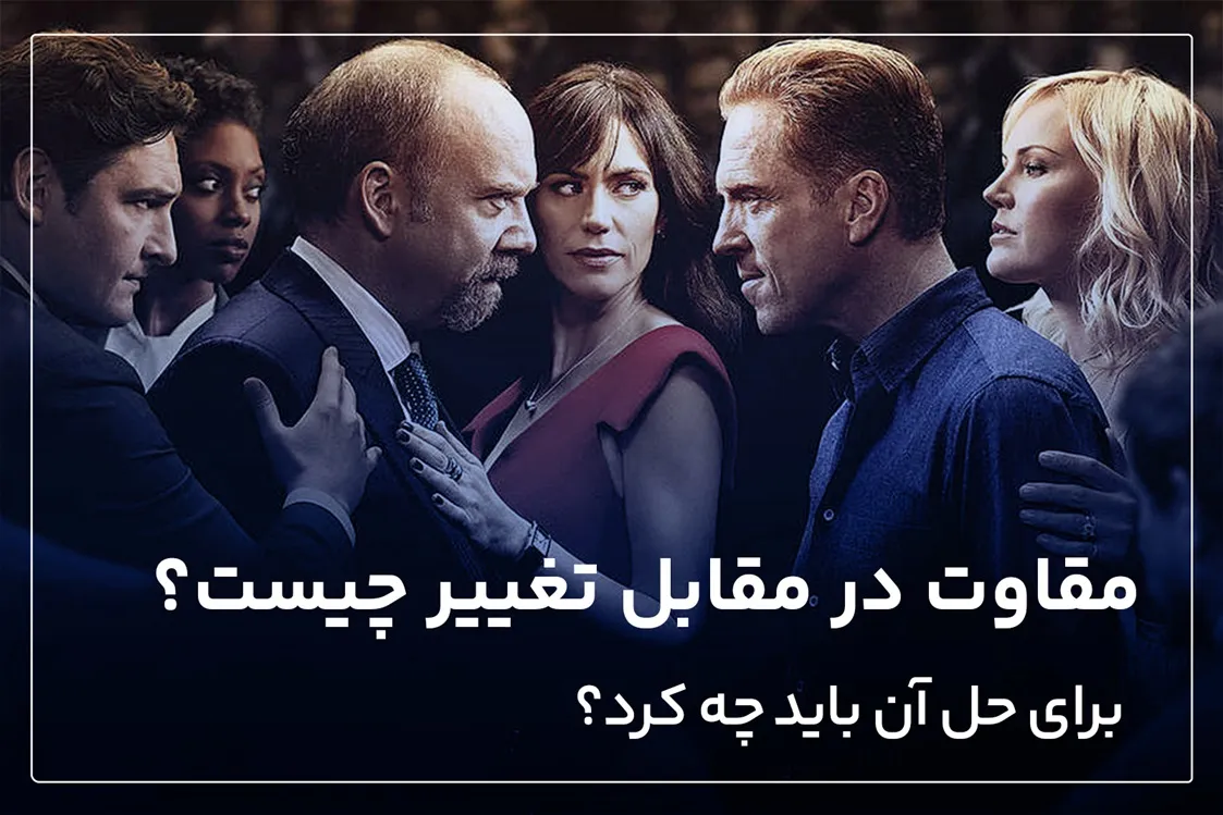 مقاومت در مقابل تغییر چیست؟