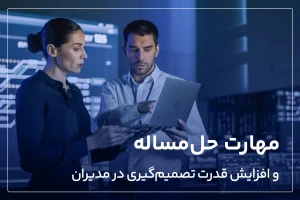 مهارت حل مساله و افزایش قدرت تصمیم گیری در مدیران