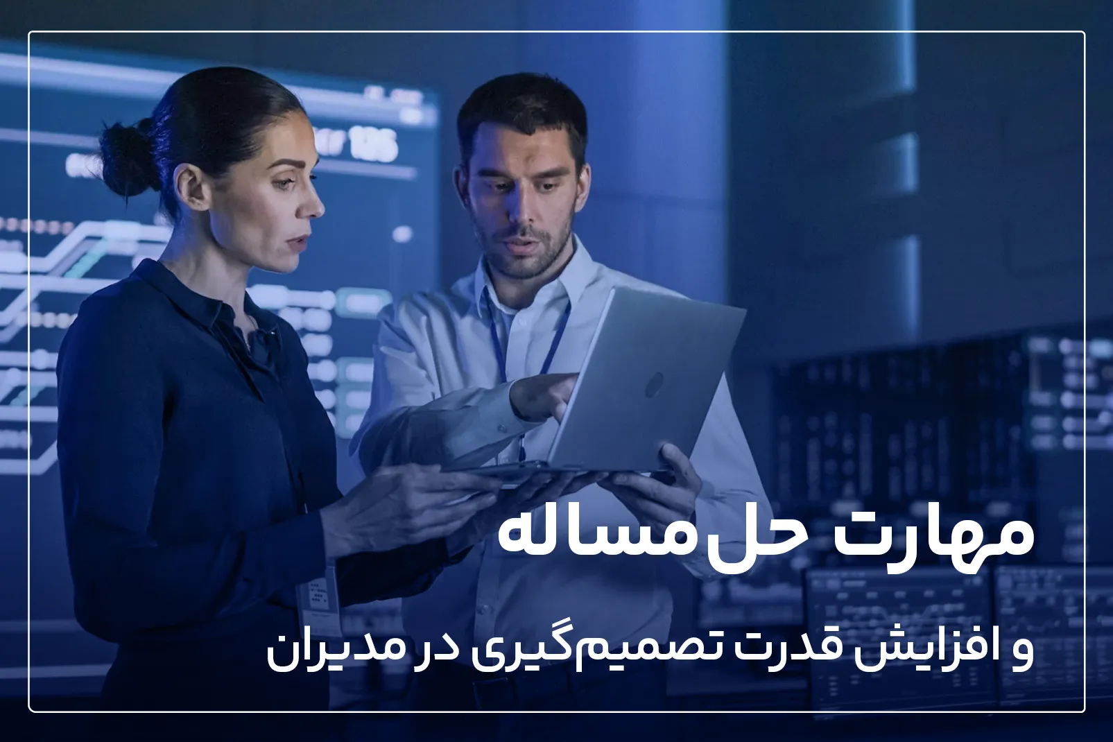 مهارت حل مساله و افزایش قدرت تصمیم گیری در مدیران