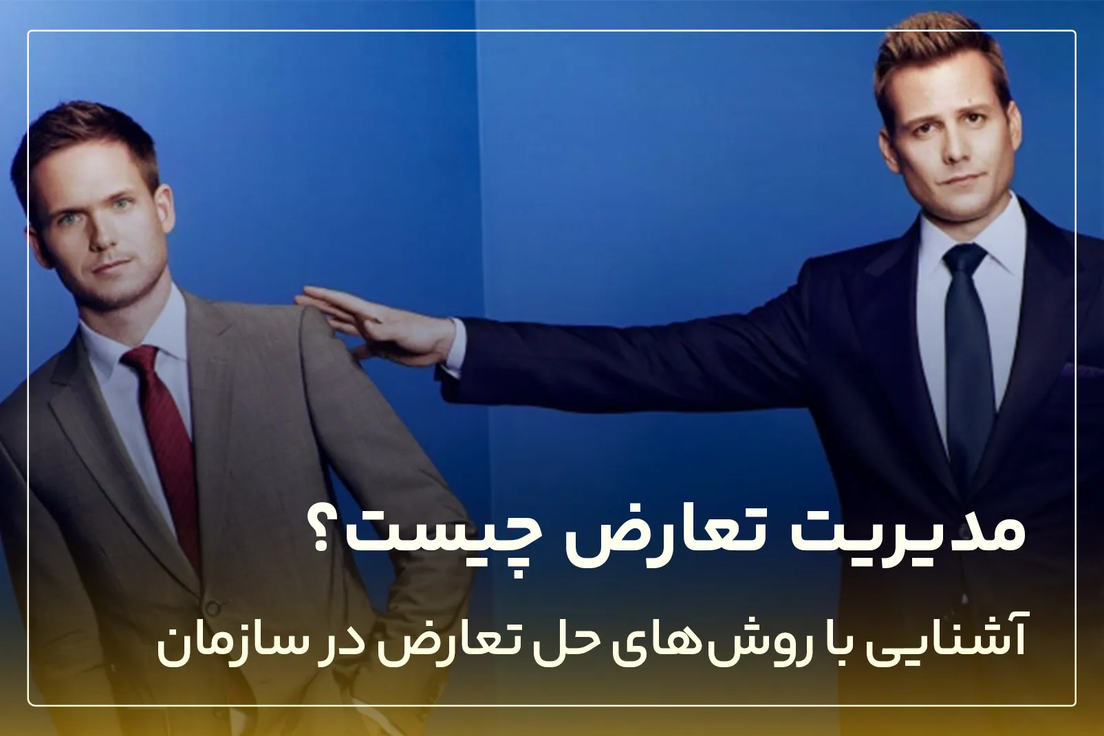 مدیریت تعارض چیست؟ آشنایی روش های حل تعارض در سازمان