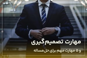 مهارت تصمیم گیری و ۵ مهارت مهم برای حل مساله