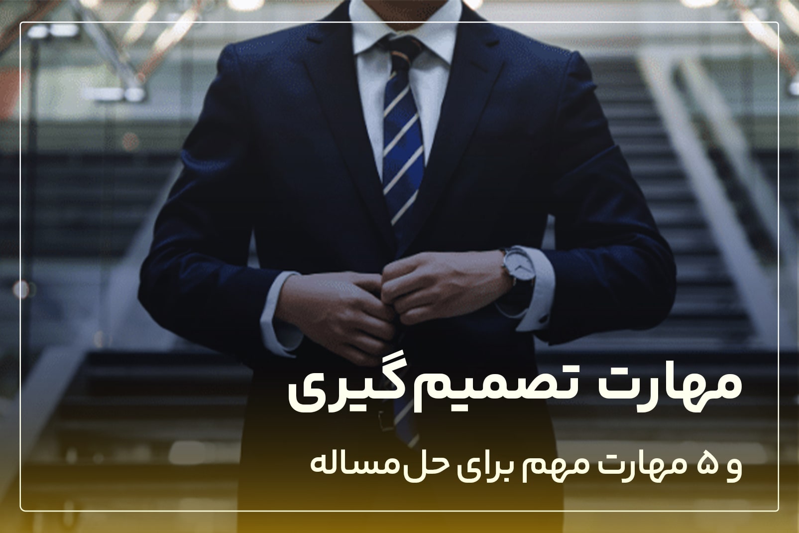 مهارت تصمیم گیری و ۵ مهارت مهم برای حل مساله