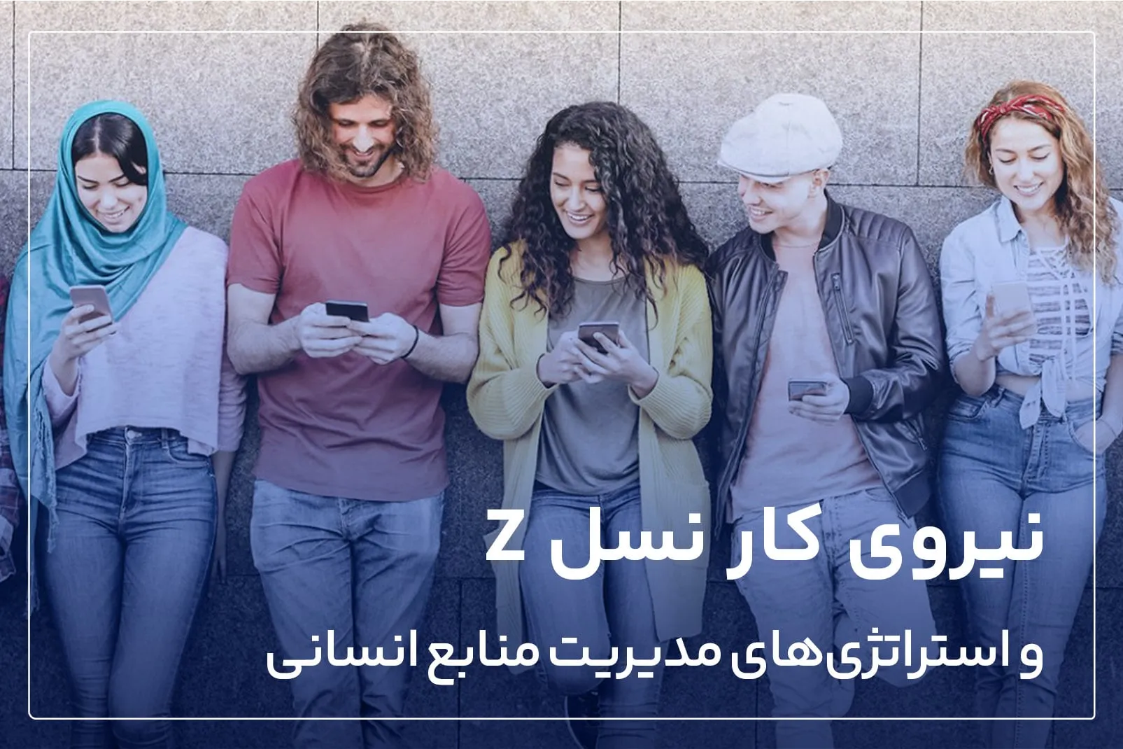 نیروی کار نسل Z و استراتژی های مدیریت منابع انسانی