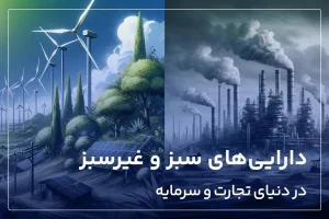 دارایی های سبز و غیرسبز در دنیای تجارت و سرمایه