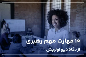 10 مهارت مهم رهبری از نگاه دیو اولریش