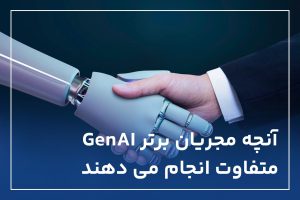 مجریان برتر GenAI