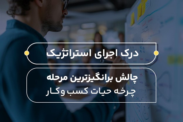 مشاوره مدیریت از تدوین استراتژی تا اجرا