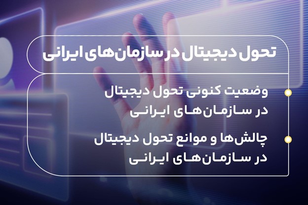 حال و آینده تحول دیجیتال در سازمانهای ایرانی