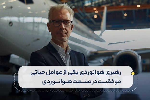 رهبری هوانوردی یکی از عوامل حیاتی برای موفقیت در صنعت هوانوردی 