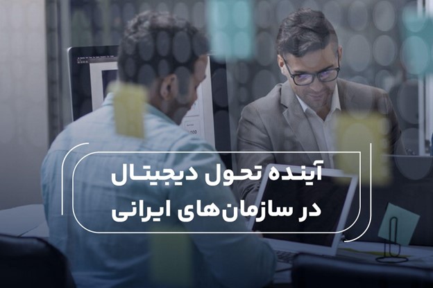 آینده تحول دیجیتال در سازمان های ایرانی