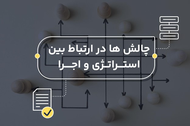 چالش ها در بین استراتژی و اجرا
