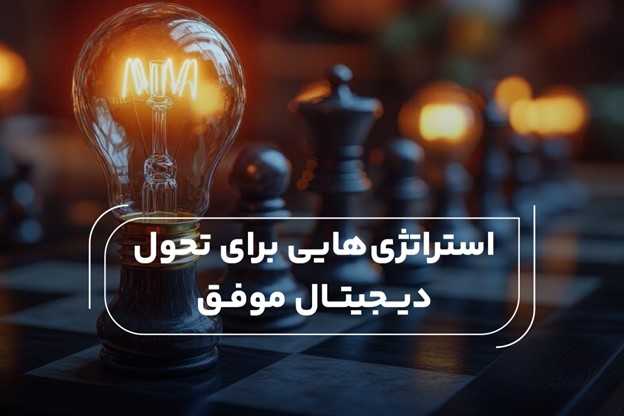 استراتژی هایی برای تحول دیجیتال موفق