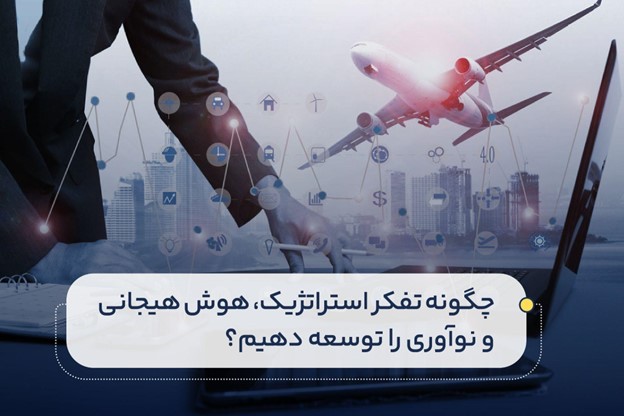 شرکت های هواپیمایی چگونه با عدم قطعیت، پیچیدگی و تغییر کنار بیایند؟