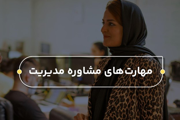 مهارت های مشاوره مدیریت